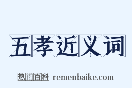 五孝近义词是什么意思的图片